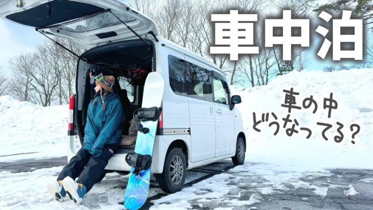 【N-VAN】車中泊でスノボ行く時の車内と持ち物を紹介するよ【軽バン車中泊女子】