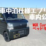 Vol 89 車中泊仕様エブリイの車内公開