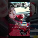 ホンダ N-ONEが快適すぎてデートがうまくいかない雰囲気