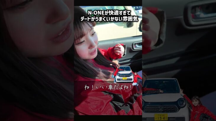 ホンダ N-ONEが快適すぎてデートがうまくいかない雰囲気