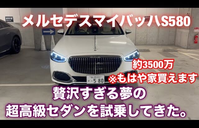 【車】贅沢すぎるメルセデスマイバッハS580試乗してきた。#funny #automobile #mercedes #maybach #sclass #車