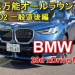 BMW【新型 X3】公道試乗レポ BMW X3 20d xDrive M Sport 後編