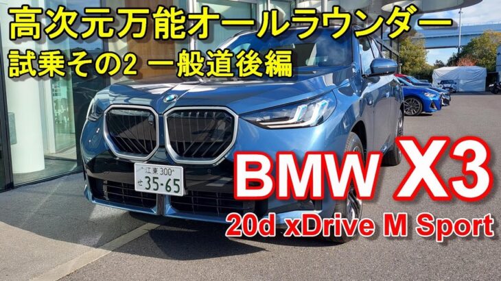 BMW【新型 X3】公道試乗レポ BMW X3 20d xDrive M Sport 後編