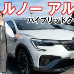 【試乗&レビュー】ルノー アルカナ 何が変わったの？【クーペSUV】