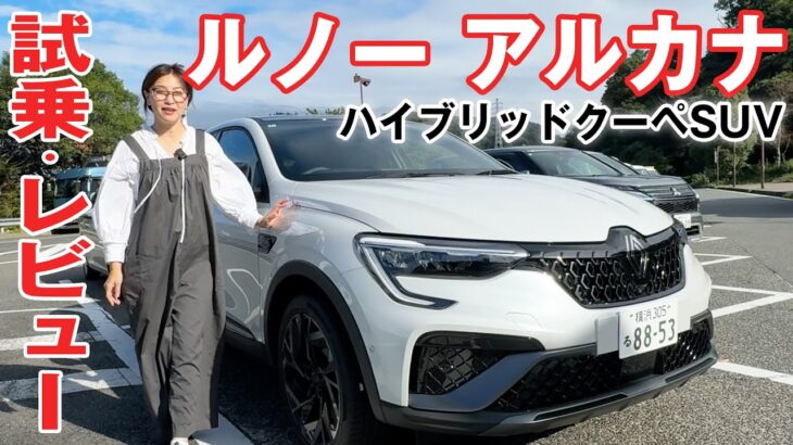 【試乗&レビュー】ルノー アルカナ 何が変わったの？【クーペSUV】