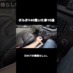 ボルボV40驚いた事10選！#v40 #ボルボ#volvo