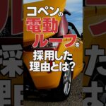コペンにソフトトップではなく電動ハードトップした理由とは？ #コペン #ダイハツ #軽自動車