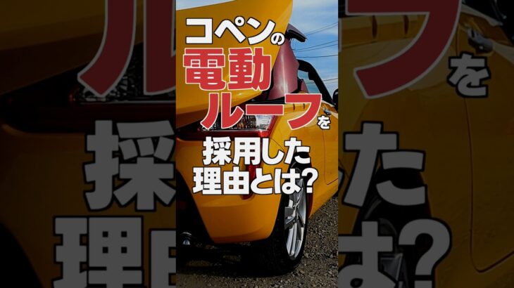 コペンにソフトトップではなく電動ハードトップした理由とは？ #コペン #ダイハツ #軽自動車