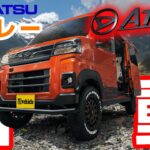 ダイハツ アトレー NEWデモカー完成‼️ ソロキャンプや釣りに最適な軽カスタム!!【ユーアイビークル / UI vehicle】車中泊に便利なパーツを紹介 #キャンプ #車中泊 #軽キャンパー