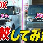 【どっちが買い？】N-BOX vs N-BOX JOY 徹底比較！魅力を解説！