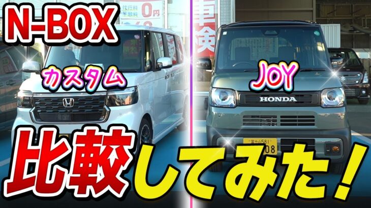 【どっちが買い？】N-BOX vs N-BOX JOY 徹底比較！魅力を解説！