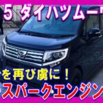 ✨🚗 【最新情報】２０２５年、新型ダイハツムーヴ爆誕！驚愕の進化、そして伝説へ──最新マルチスパークエンジンで未来を駆け抜ける！【ゆっくり解説】 🚗✨#ダイハツムーヴ #新型車 #自動車情報