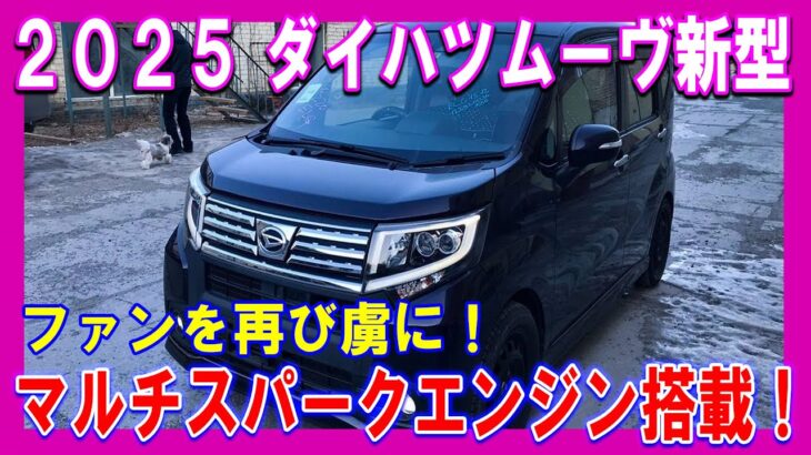 ✨🚗 【最新情報】２０２５年、新型ダイハツムーヴ爆誕！驚愕の進化、そして伝説へ──最新マルチスパークエンジンで未来を駆け抜ける！【ゆっくり解説】 🚗✨#ダイハツムーヴ #新型車 #自動車情報