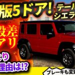 ジムニー 5ドア日本版はノマド。スズキディーラーで正式販売決定!【ジムニー ノマド】シエラを買ったウナ丼、涙目!?【JAPAN SUZUKI JIMNY NOMADE】