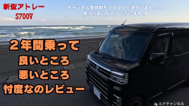 【新型アトレー】２年間乗って良いところ、悪いところ忖度なしレビュー