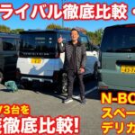 【徹底比較チェック】ホンダ N-BOX ジョイと スズキ スペーシアギアと 三菱デリカミニを ラブカーズtv 河口まなぶが内外装徹底比較！【後編】