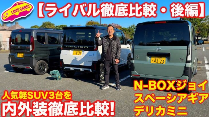 【徹底比較チェック】ホンダ N-BOX ジョイと スズキ スペーシアギアと 三菱デリカミニを ラブカーズtv 河口まなぶが内外装徹底比較！【後編】