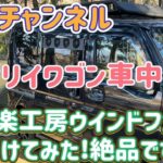 エブリイワゴン（ジムリイ）車中泊！道楽工房ウィンドウファンつけてみた！2025ベルチャンネル