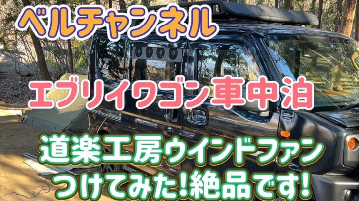 エブリイワゴン（ジムリイ）車中泊！道楽工房ウィンドウファンつけてみた！2025ベルチャンネル