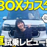 【本音炸裂！】相方の愛車N-BOXを試乗レビュー！【N-BOX カスタム】