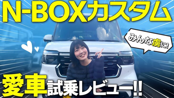 【本音炸裂！】相方の愛車N-BOXを試乗レビュー！【N-BOX カスタム】