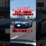 【買った金額で売れるのホント？】フェラーリ乗りにリアルはどうなのか？聞いてみた‼️#Ferrari #フェラーリ #ferrari296gts