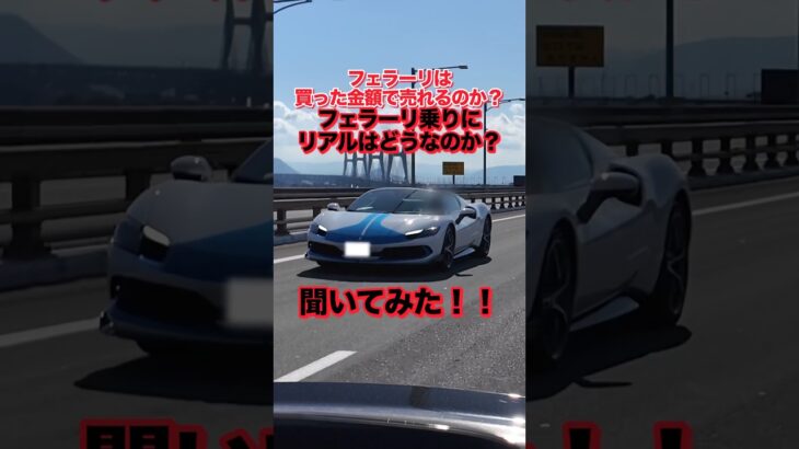 【買った金額で売れるのホント？】フェラーリ乗りにリアルはどうなのか？聞いてみた‼️#Ferrari #フェラーリ #ferrari296gts