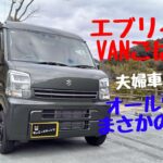 Vol 90 エブリイでVANごはん