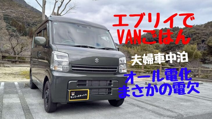 Vol 90 エブリイでVANごはん