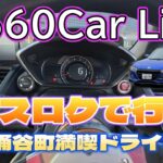 【エスロク】　S660 Car Life エスロク で行く涌谷町！満喫旅