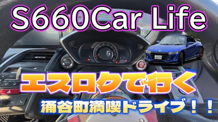 【エスロク】　S660 Car Life エスロク で行く涌谷町！満喫旅