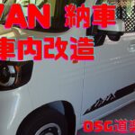 N-VAN納車と車内改造