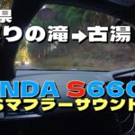 HONDA S660にHKSマフラー❗️一般道、バイパス、ダム周辺を走るだけの動画です🎥