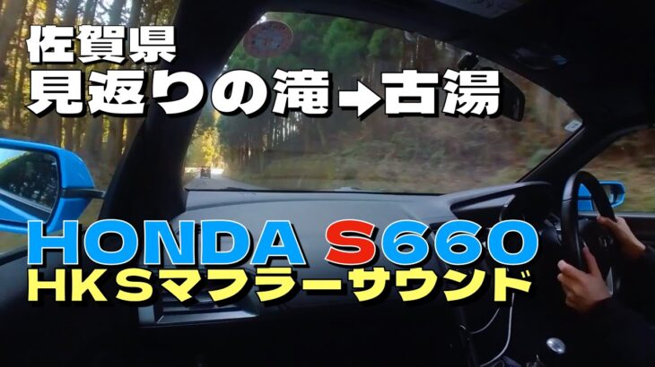 HONDA S660にHKSマフラー❗️一般道、バイパス、ダム周辺を走るだけの動画です🎥