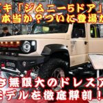 【スズキ「ジムニー5ドア」】スズキ「ジムニー5ドア」ついに登場か？ 2台のカスタムモデルで広がる可能性とは！ ドレスアップでさらに輝くその魅力とは？【JBNカーニュース 】