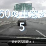 Ｓ６６０の車窓　針テラス往復＃１