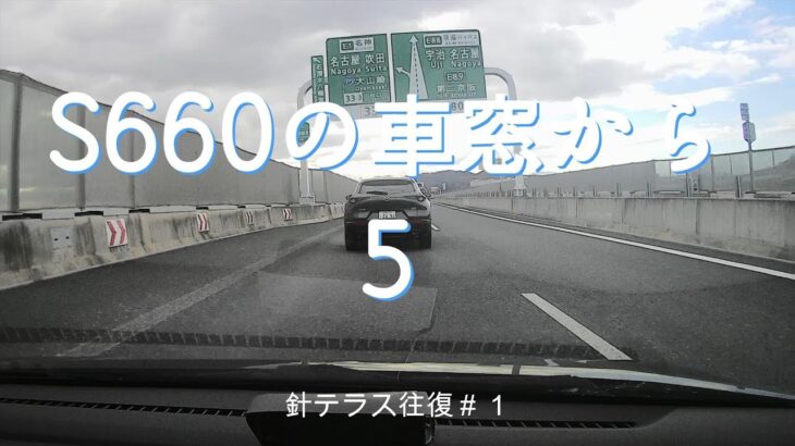 Ｓ６６０の車窓　針テラス往復＃１