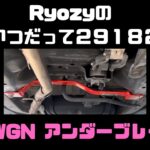 N WGN JH1 アンダーブレース