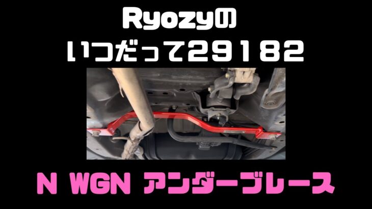 N WGN JH1 アンダーブレース