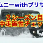 【ジムニー】ジムニーとブリザック2年目 で雪中走破性をチェック　#jimny #スノアタ #automobile #car #4×4 #雪道 #ブリザック #四駆 #ジムニー #suzuki