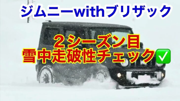 【ジムニー】ジムニーとブリザック2年目 で雪中走破性をチェック　#jimny #スノアタ #automobile #car #4×4 #雪道 #ブリザック #四駆 #ジムニー #suzuki