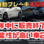 【生産終了】自動ブレーキはまだか!?2025年末まで生産がされるか怪しい車2台を紹介‼＃日産＃ダイハツ＃自動ブレーキ