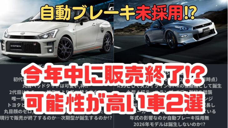 【生産終了】自動ブレーキはまだか!?2025年末まで生産がされるか怪しい車2台を紹介‼＃日産＃ダイハツ＃自動ブレーキ