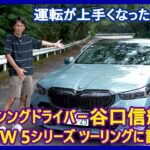 谷口信輝の新車試乗――BMW 523d xDriveツーリングMスポーツ編