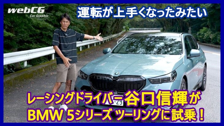 谷口信輝の新車試乗――BMW 523d xDriveツーリングMスポーツ編