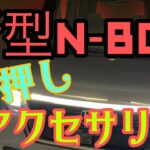 新型N-BOX アクセサリーこれ良かった‼️