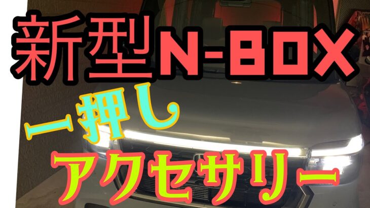 新型N-BOX アクセサリーこれ良かった‼️