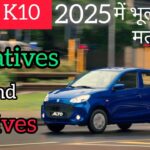 ALTO K10 क्यों हैं 2025 में घाटे 📉का सौदा!Positives and negatives of purchasing Alto K10 in detail