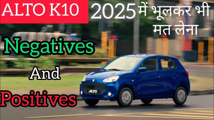 ALTO K10 क्यों हैं 2025 में घाटे 📉का सौदा!Positives and negatives of purchasing Alto K10 in detail