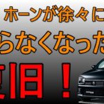 【アルトワークス　HA36S】なぜかホーンが徐々に鳴らなくなり…半日かけて復旧しました！R7.1/18